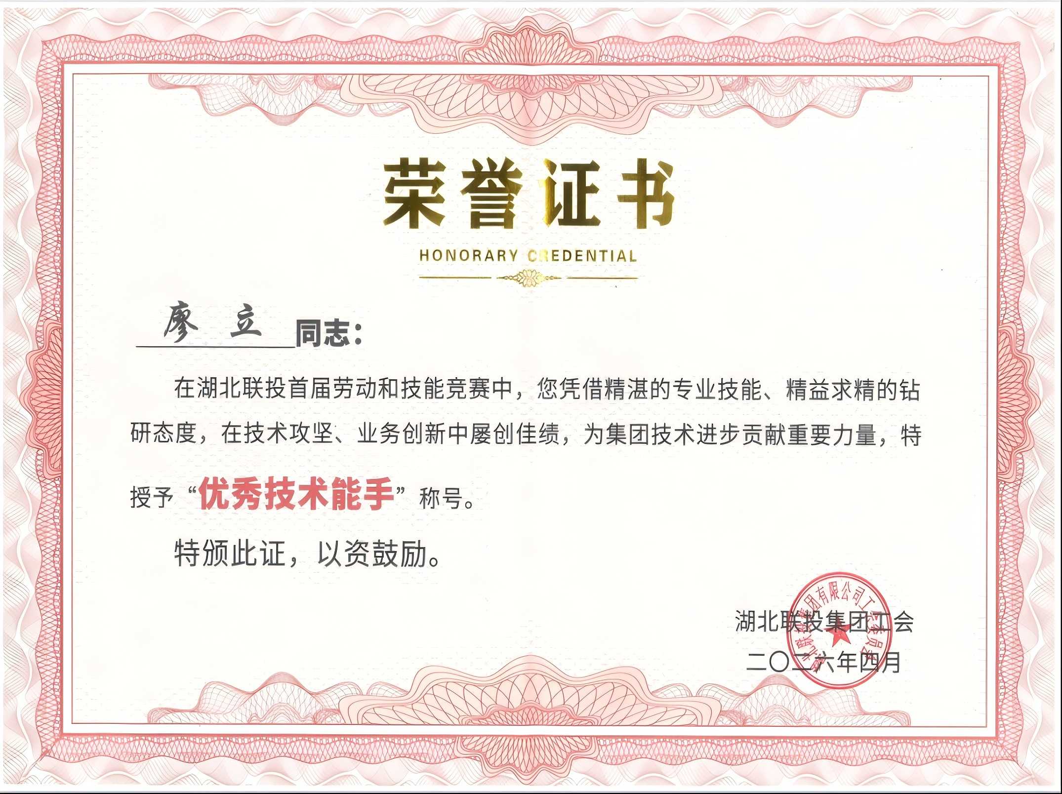 “優(yōu)秀技術(shù)能手”榮譽(yù)證書(1).png